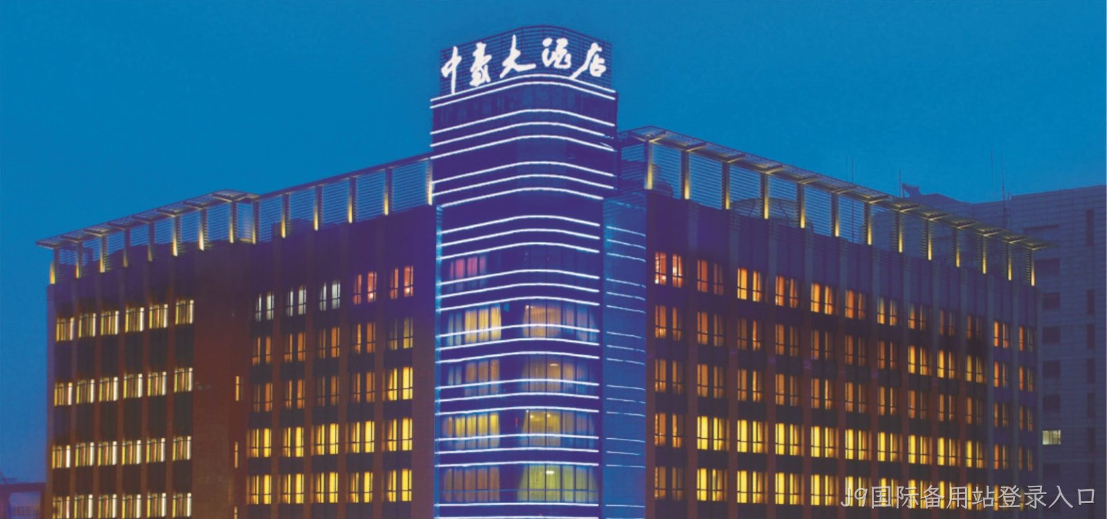 杭州J9国际备用站登录入口大酒店